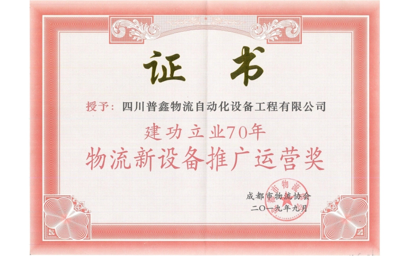 建功立業(yè)70周年物流新設(shè)備推廣運(yùn)營獎